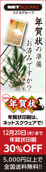 NET SQUARE 年賀状の準備お済みですか？