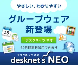 desknet's NEO グループウェア新登場
