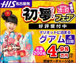 H.I.S.名古屋発 初夢フェア