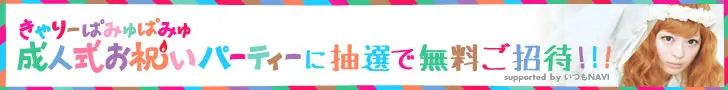 きゃりーぱみゅぱみゅ成人式お祝いパーティーに抽選で無料ご招待!!!