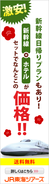 新幹線＋ホテルがセットでなんとこの価格!!