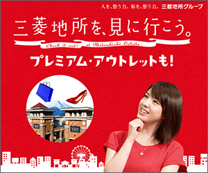 三菱地所を、見に行こう。