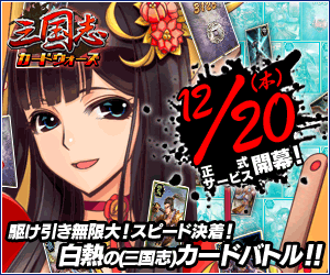 三国志カードウォーズ 12/20（木）開幕！