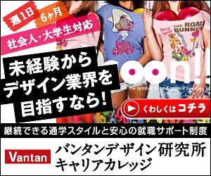 未経験からデザイン業界を目指すなら！バンタンデザイン研究所キャリアカレッジ