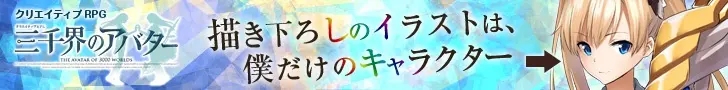 「三千界のアバター」描き下ろしのイラストは、僕だけのキャラクター