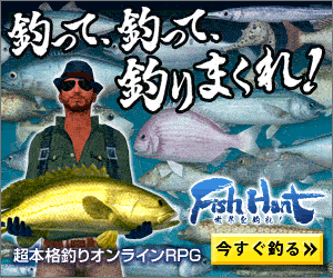 Fish Hunt 釣って、釣って、釣りまくれ！