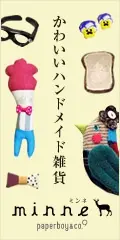かわいいハンドメイド雑貨 minne