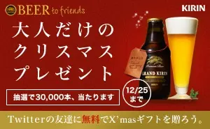 KIRIN 大人だけのクリスマスプレゼント