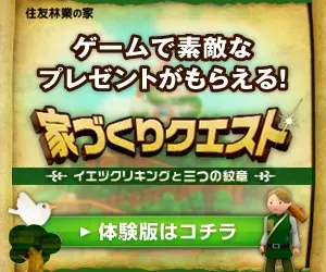 ゲームで素敵なプレゼントがもらえる！家づくりクエスト