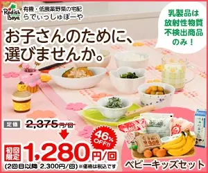 らでぃっしゅぼーや「お子さんのために、選びませんか。」