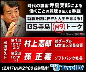 就職を機に世界と人生を考える！ BS寺島 月9トーク
