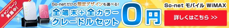 So-net モバイル WiMAX 前端末＋全カラークレードルセット0円