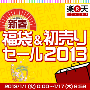 楽天ICHIBA 新春 福袋&amp;初売りセール2013