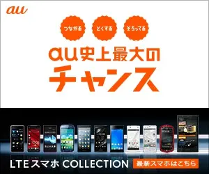 au史上最大のチャンス