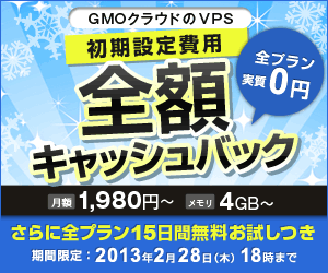 GMOクラウドのVPS 初期設定費用 全額キャッシュバック