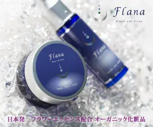 Flana 日本発 フラワーエッセンス配合 オーガニック化粧品