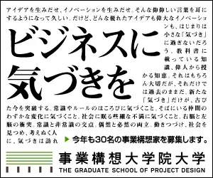 事業構想大学院大学「ビジネスに気づきを」