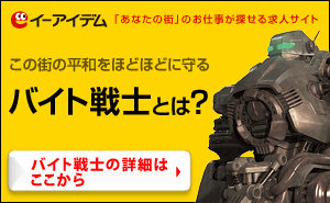 この街の平和をほどほどに守るバイト戦士とは？