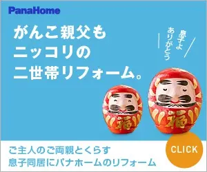 がんこ親父もニッコリの二世帯リフォーム。