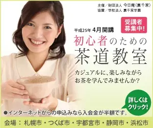 初心者のための茶道教室