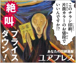 あなたの印刷通販 ユアプレス 絶叫プライスダウン！