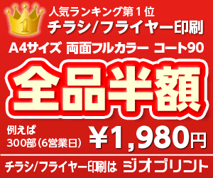 チラシ/フライヤー/パンフレット印刷はジオプリントへ