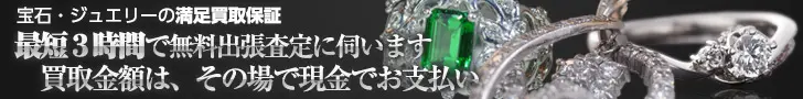 宝石・ジュエリーの満足買取保証 買取金額は、その場で現金でお支払い