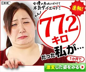 速報！77.2キロだった私が…