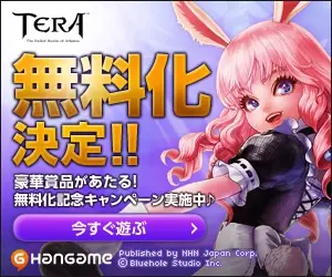 TERA 無料化決定!!