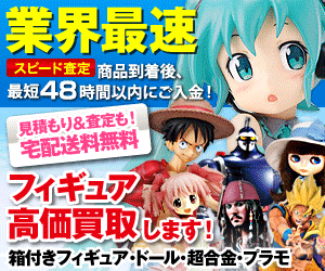 業界最速 スピード査定 フィギュア高価買取します！
