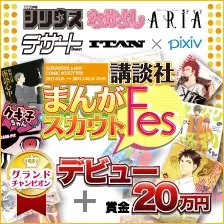 講談社まんがスカウトFes