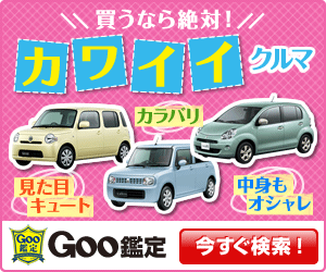 買うなら絶対！カワイイクルマ