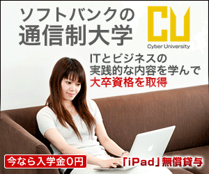 ソフトバンクの通信制大学 CU