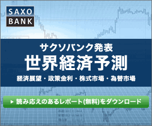 サクソバンク発表 世界経済予測