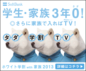 SoftBank 学生・家族3年タダ！