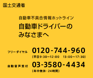 クルマの異常を、連ラクダ！自動車不具合情報ホットライン