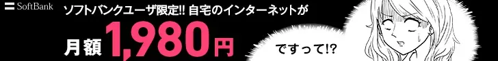 ソフトバンクユーザ限定!! 自宅のインターネットが月額1,980円ですって!?