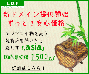 新ドメイン提供開始 ずっと！安心価格