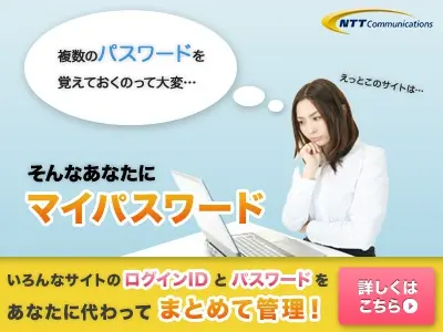 複数のパスワードを覚えておくのって大変… そんなあなたにマイパスワード