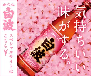 さくら白波「気持ちいい味がする。」
