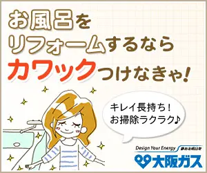 お風呂をリフォームするならカワックつけなきゃ！