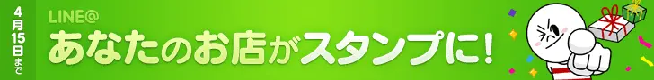 LINE＠ あなたのお店がスタンプに！