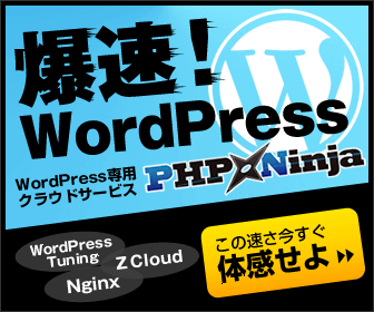 爆速！WordPress