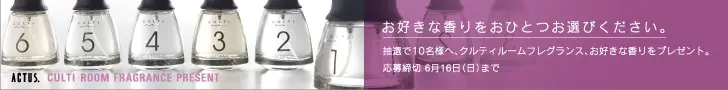 ACTUS お好きな香りをおひとつお選びください。