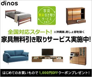 dinos 家具無料取り引きサービス実施中！