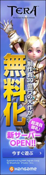 TERA 制作費30億円の大作が無料化