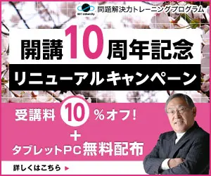 開講10周年記念リニューアルキャンペーン