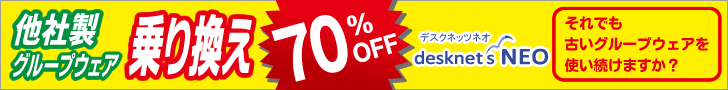他社製グループウェア 乗換70%OFF