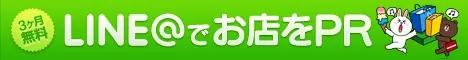 LINE@でお店をPR