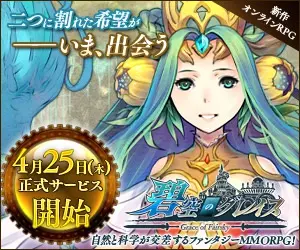 碧空のグレイス 4月25日(木)正式サービス開始